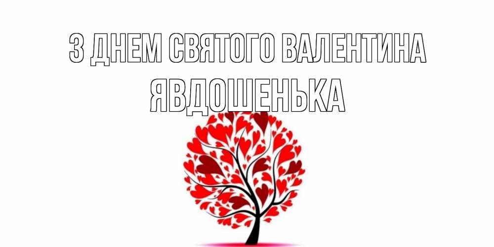 Открытка на каждый день з підписом, Явдошенька З Днем Святого Валентина листья на дереве в виде сердца на 14 февраля Прикольна листівка з побажанням онлайн скачати безкоштовно 