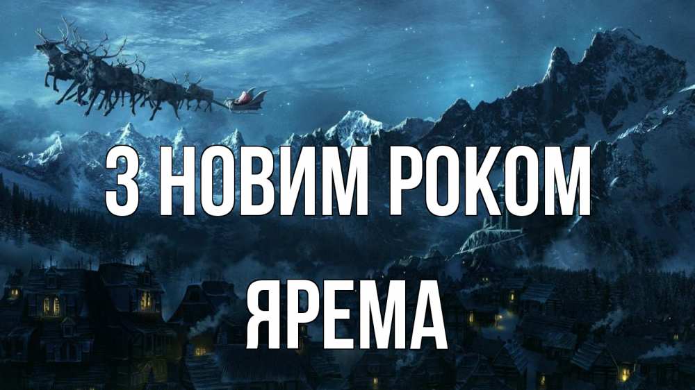 Открытка на каждый день з підписом, Ярема З новим роком дед мороз олени Прикольна листівка з побажанням онлайн скачати безкоштовно 