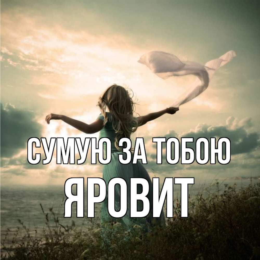 Открытка на каждый день з підписом, Яровит Сумую за тобою белый флаг Прикольна листівка з побажанням онлайн скачати безкоштовно 