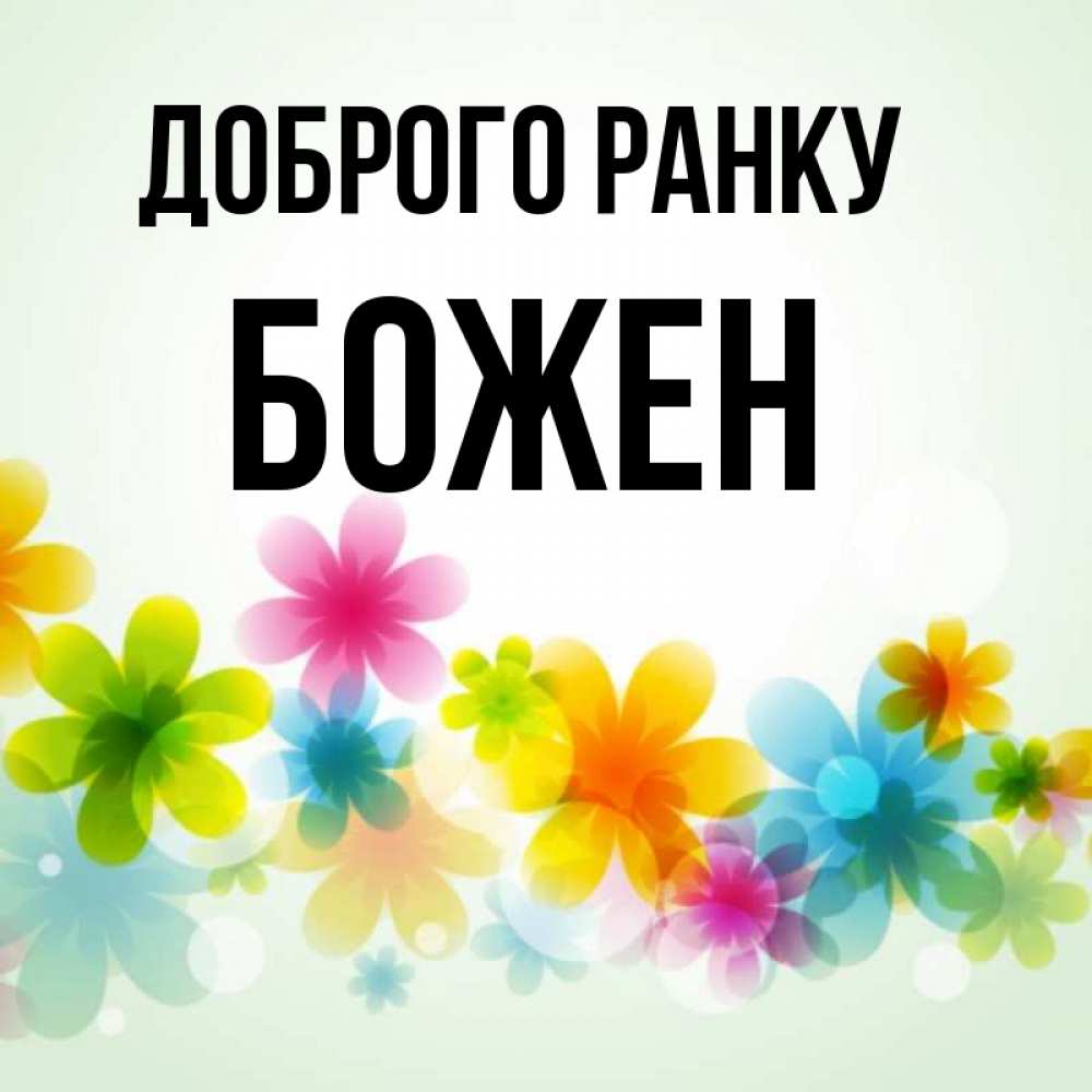 Открытка на каждый день з підписом, Божен Доброго ранку позитивные цветочки Прикольна листівка з побажанням онлайн скачати безкоштовно 