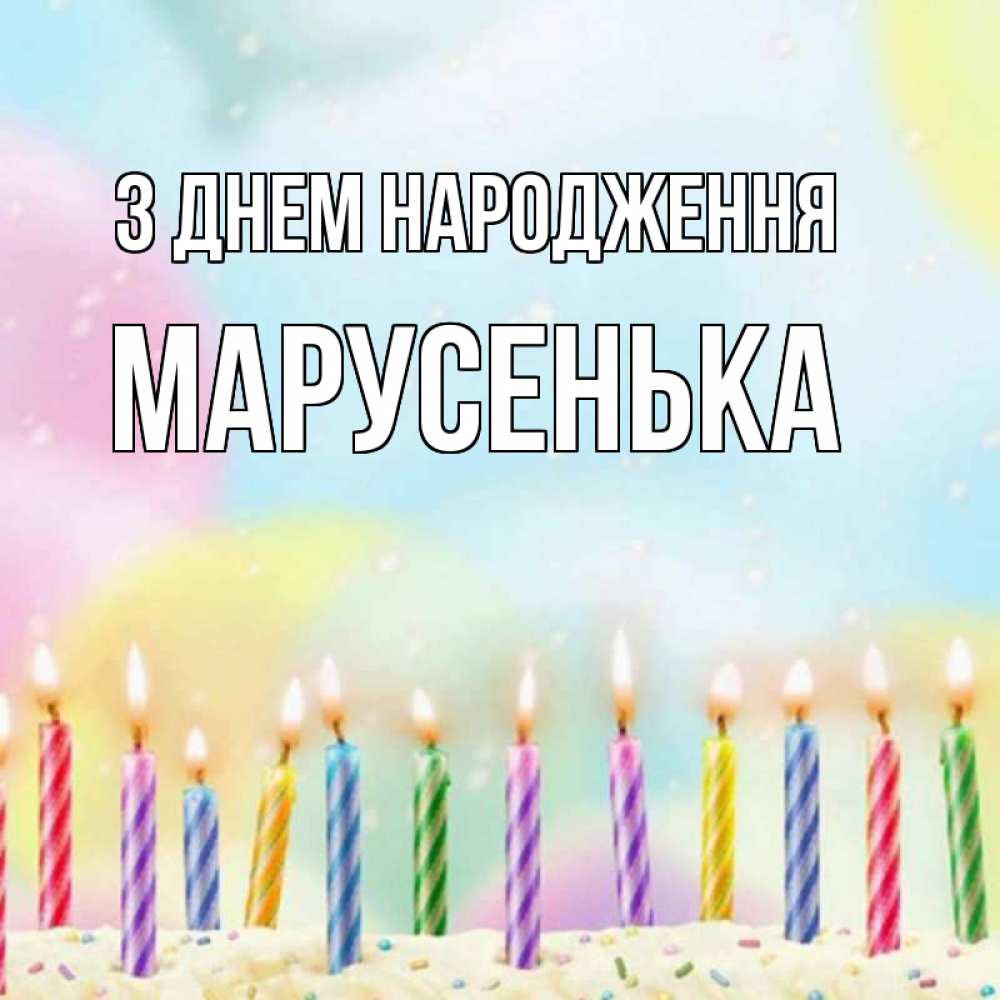 Открытка на каждый день з підписом, Марусенька З Днем народження разноцветное Прикольна листівка з побажанням онлайн скачати безкоштовно 