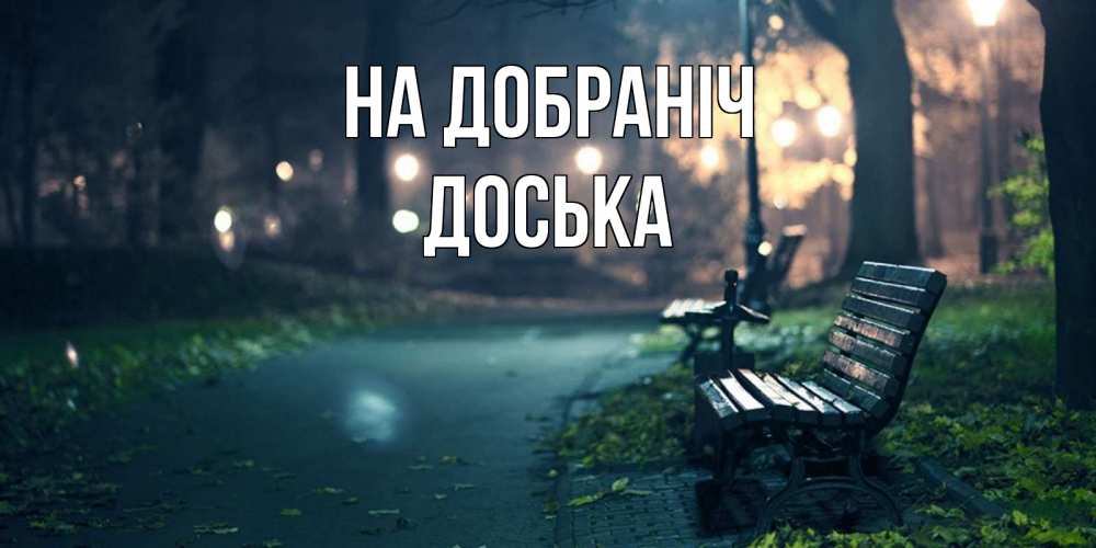 Открытка на каждый день з підписом, Доська На добраніч открытка для пожелания сладких снов Прикольна листівка з побажанням онлайн скачати безкоштовно 