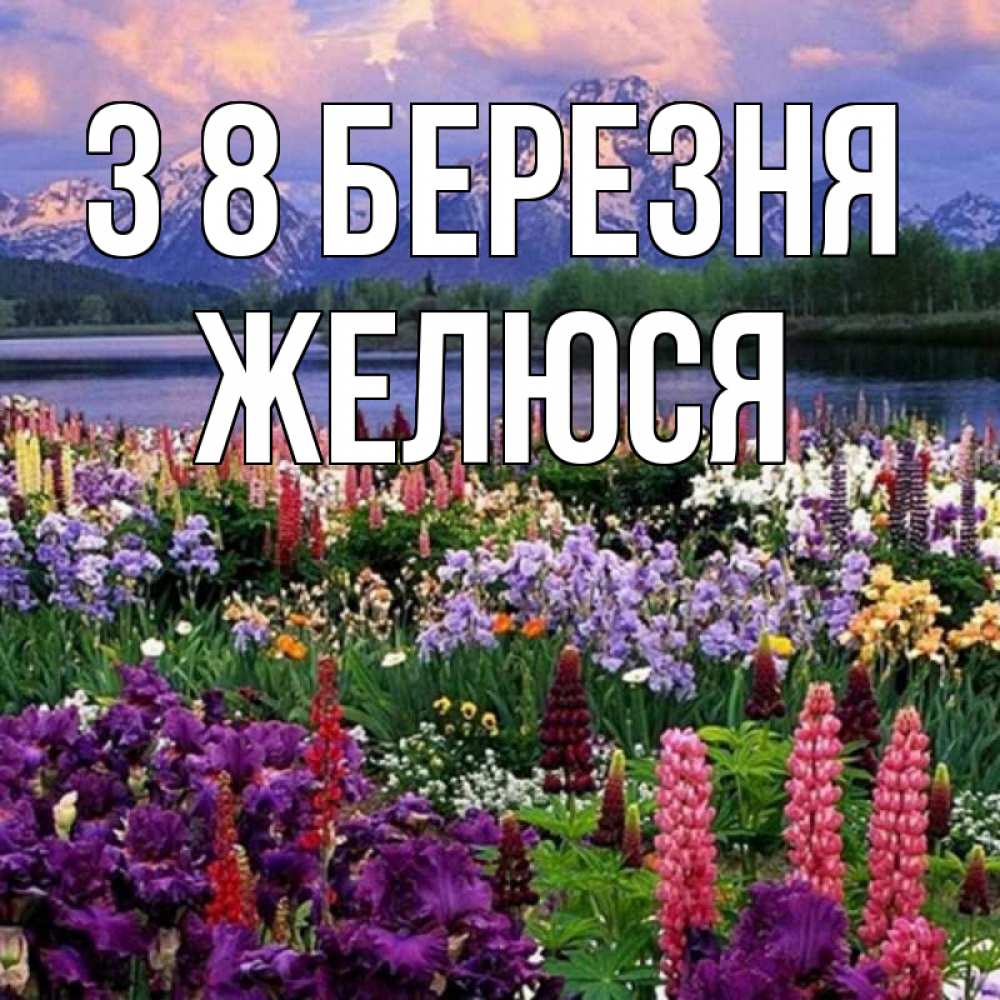 Открытка на каждый день з підписом, Желюся З 8 БЕРЕЗНЯ международный женский день Прикольна листівка з побажанням онлайн скачати безкоштовно 