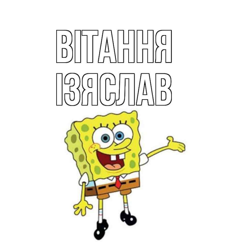 Открытка на каждый день з підписом, Ізяслав Вітання спанч Боб на позитиве Прикольна листівка з побажанням онлайн скачати безкоштовно 