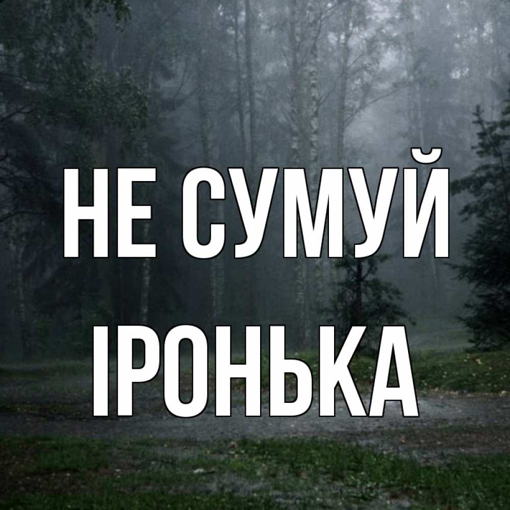 Открытка на каждый день з підписом, Іронька Не сумуй осень Прикольна листівка з побажанням онлайн скачати безкоштовно 