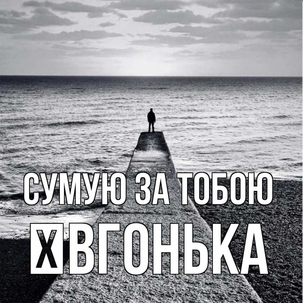 Открытка на каждый день з підписом, Ївгонька Сумую за тобою скучашки Прикольна листівка з побажанням онлайн скачати безкоштовно 