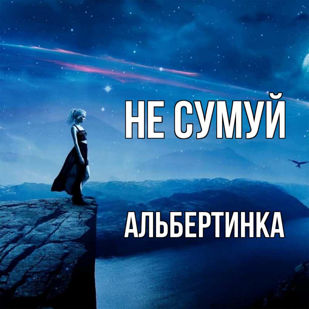 Открытка на каждый день з підписом, Альбертинка Не сумуй вода и скала Прикольна листівка з побажанням онлайн скачати безкоштовно 
