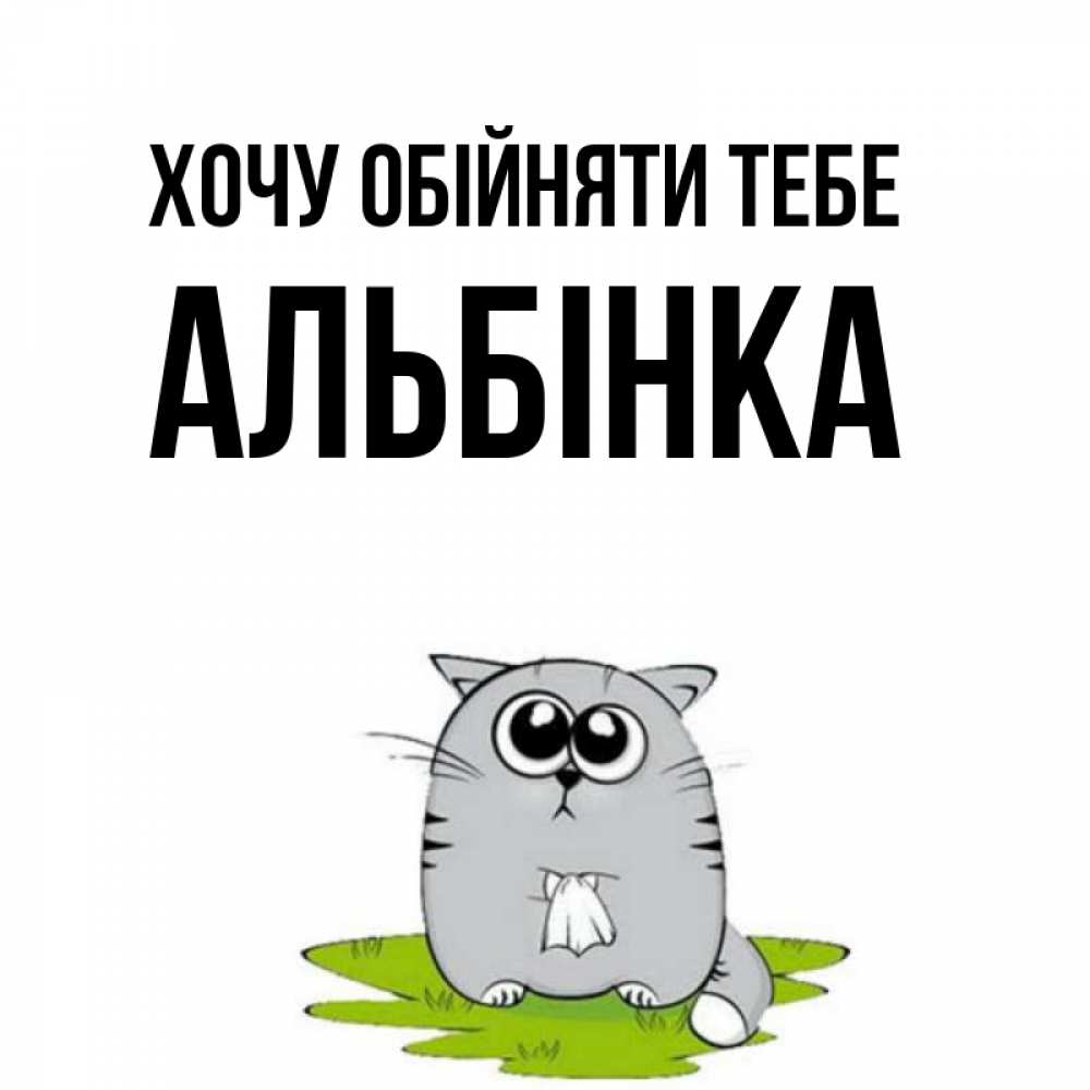 Открытка на каждый день з підписом, Альбінка Хочу обійняти тебе котик теребит платочек сидя на травке Прикольна листівка з побажанням онлайн скачати безкоштовно 