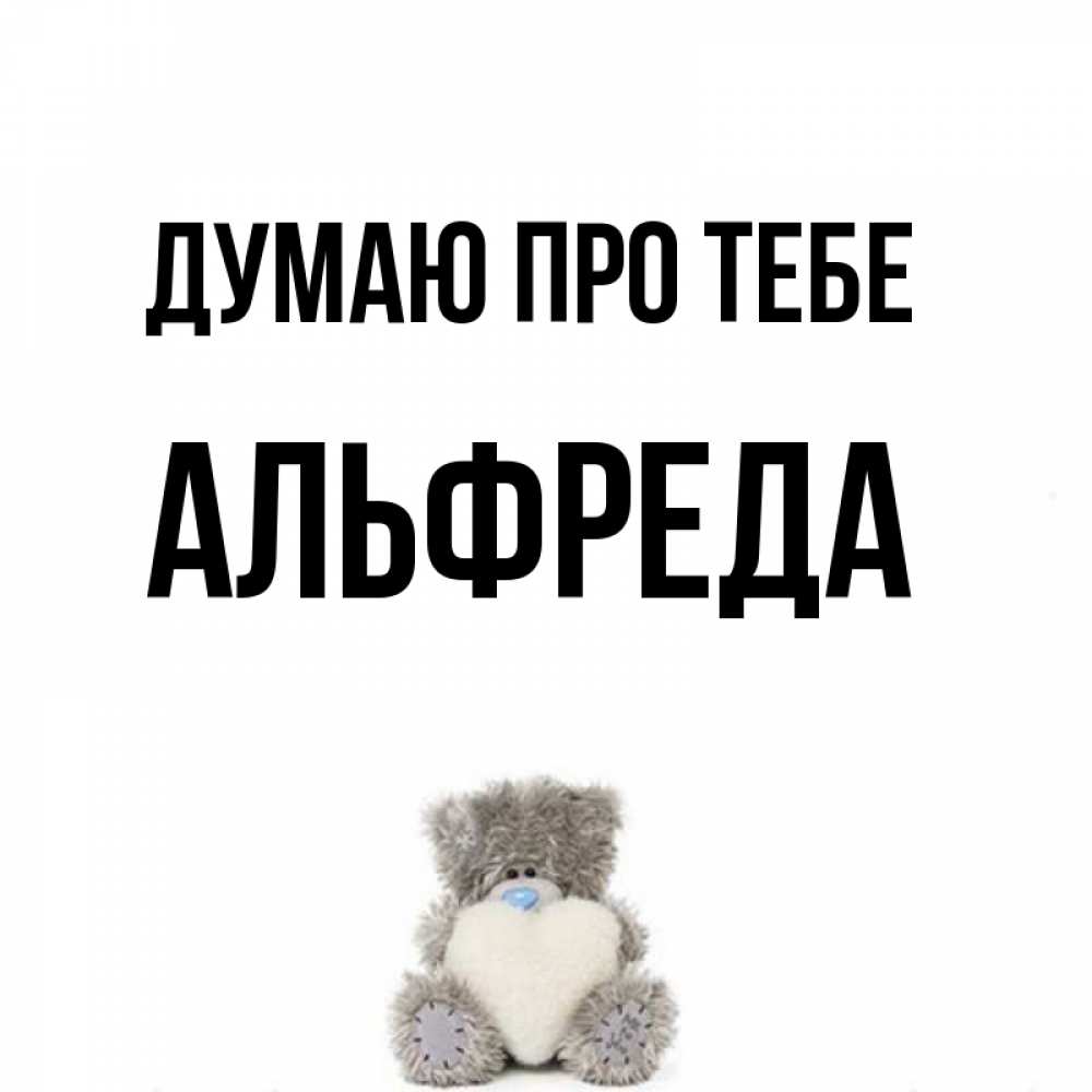 Открытка на каждый день з підписом, Альфреда Думаю про тебе тедди с сердечком для любимой Прикольна листівка з побажанням онлайн скачати безкоштовно 