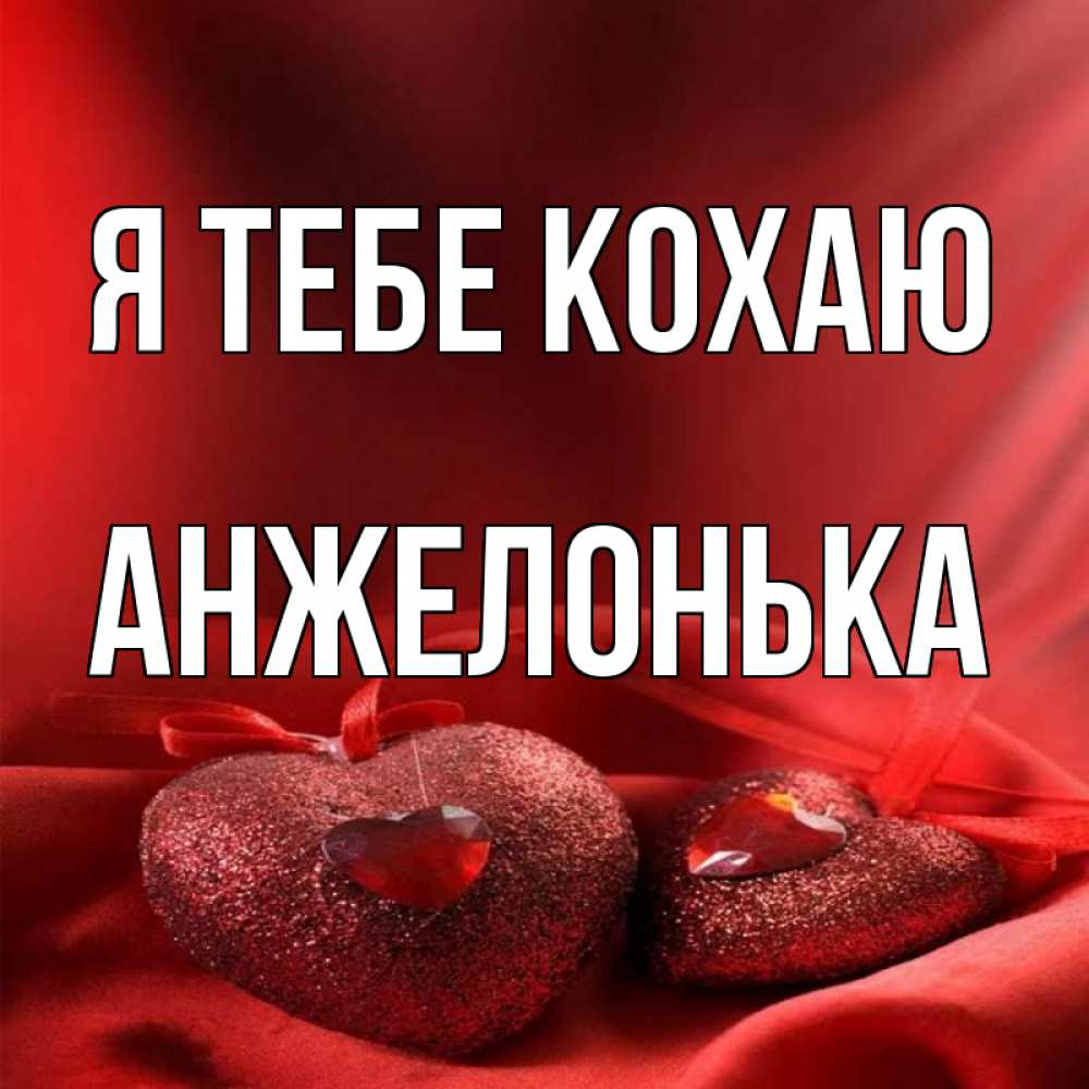 Открытка на каждый день з підписом, Анжелонька Я тебе кохаю с лентами Прикольна листівка з побажанням онлайн скачати безкоштовно 
