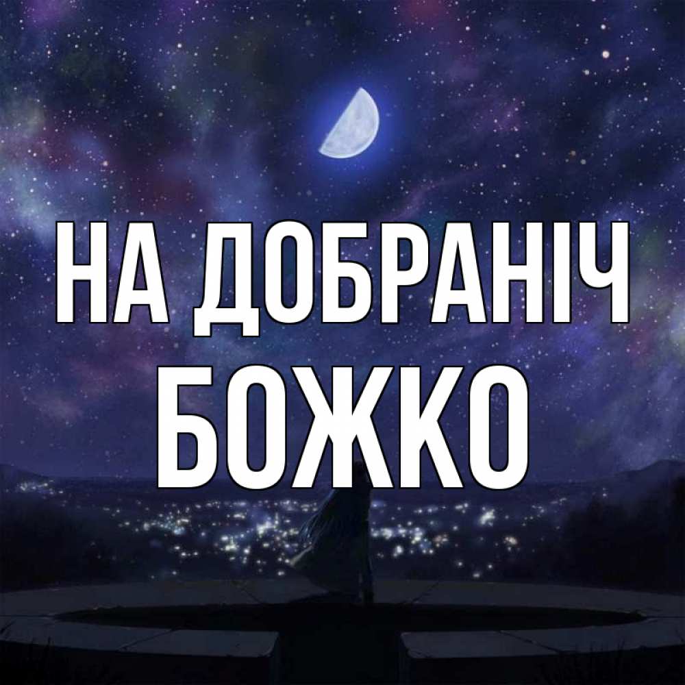 Открытка на каждый день з підписом, Божко На добраніч набережная Прикольна листівка з побажанням онлайн скачати безкоштовно 
