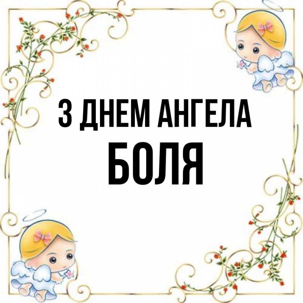 Открытка на каждый день з підписом, Боля З Днем ангела девочки ангелы Прикольна листівка з побажанням онлайн скачати безкоштовно 