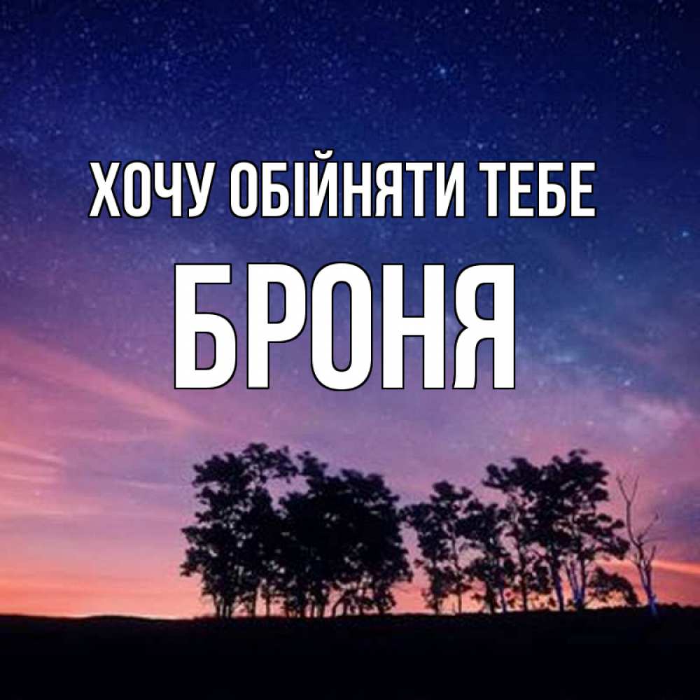 Открытка на каждый день з підписом, Броня Хочу обійняти тебе силуэты деревьев Прикольна листівка з побажанням онлайн скачати безкоштовно 