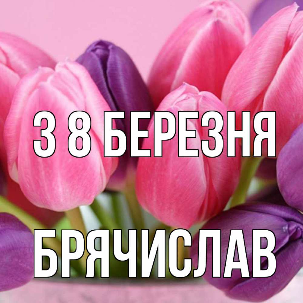 Открытка на каждый день з підписом, Брячислав З 8 БЕРЕЗНЯ маме 1 Прикольна листівка з побажанням онлайн скачати безкоштовно 