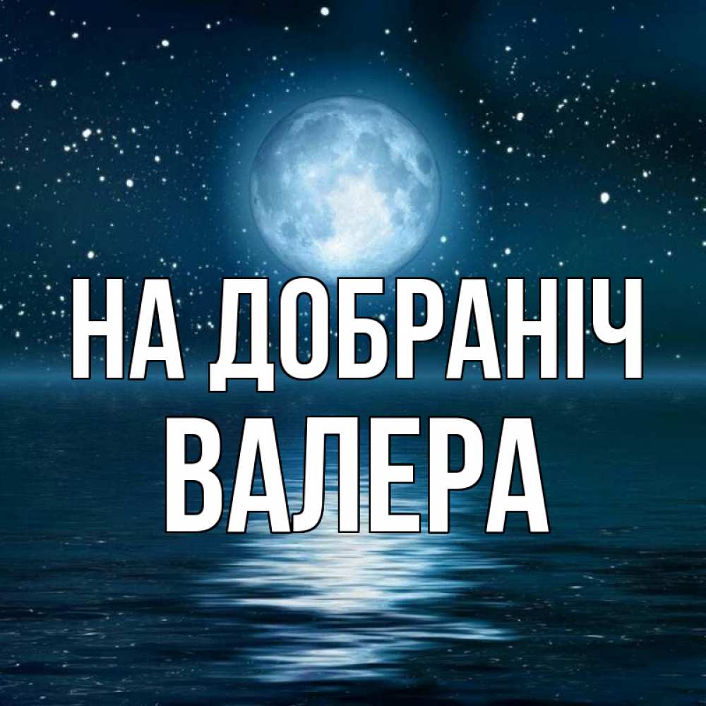 Открытка на каждый день з підписом, Валера На добраніч звезды Прикольна листівка з побажанням онлайн скачати безкоштовно 