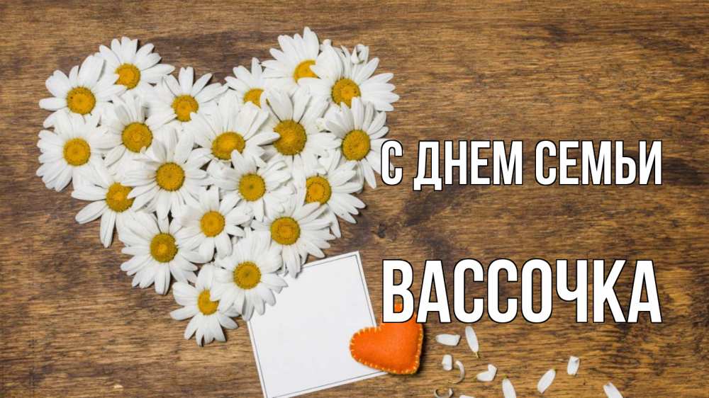 Открытка на каждый день з підписом, Вассочка С днем семьи с днем семьи Прикольна листівка з побажанням онлайн скачати безкоштовно 