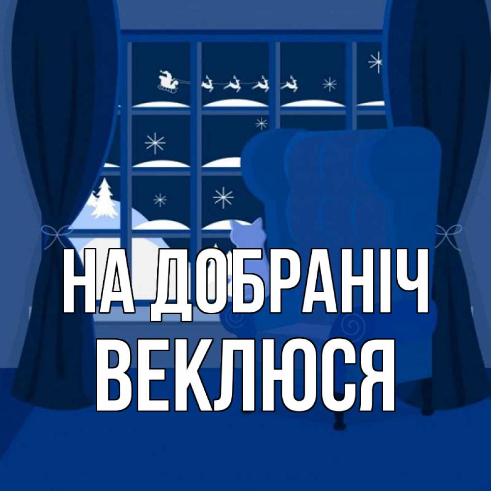 Открытка на каждый день з підписом, Веклюся На добраніч зимняя тема Прикольна листівка з побажанням онлайн скачати безкоштовно 