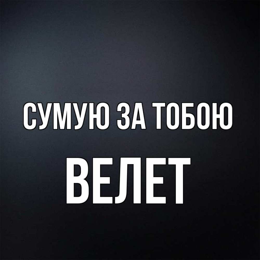 Открытка на каждый день з підписом, Велет Сумую за тобою с подписью Прикольна листівка з побажанням онлайн скачати безкоштовно 