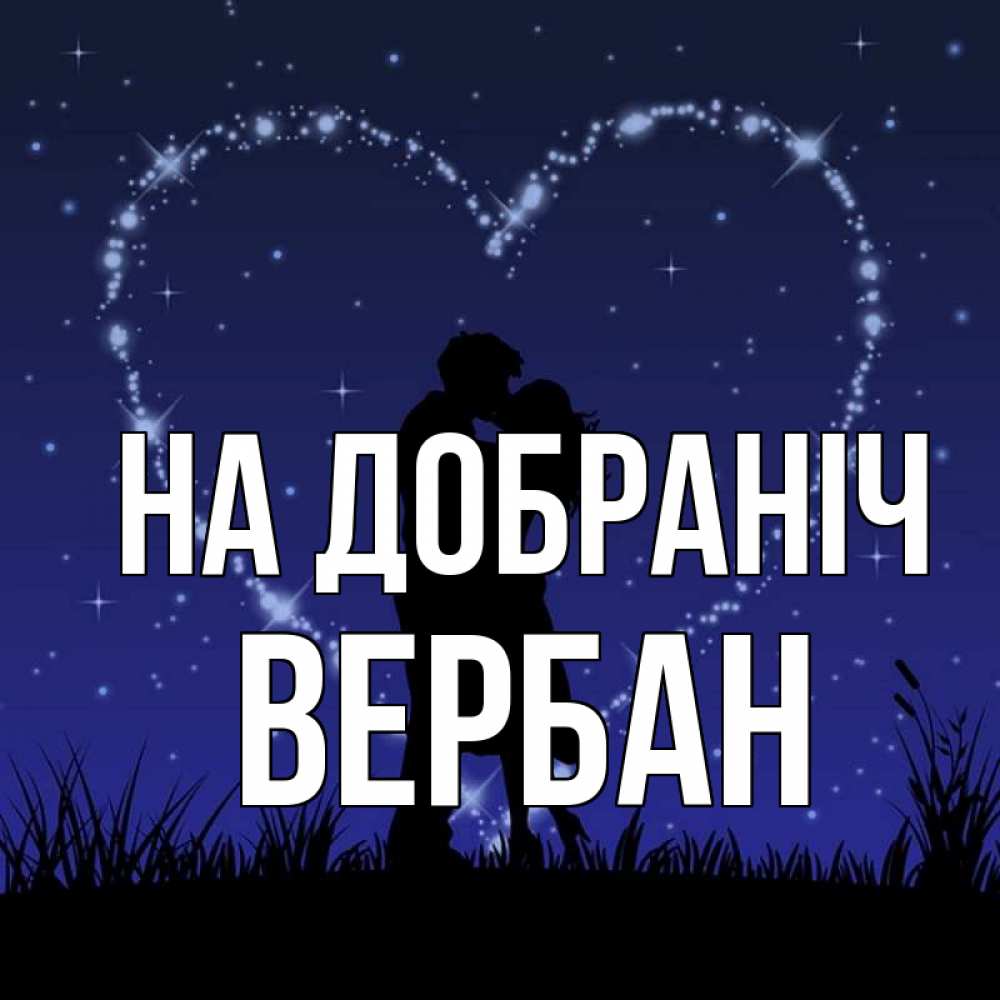 Открытка на каждый день з підписом, Вербан На добраніч сладких снов Прикольна листівка з побажанням онлайн скачати безкоштовно 