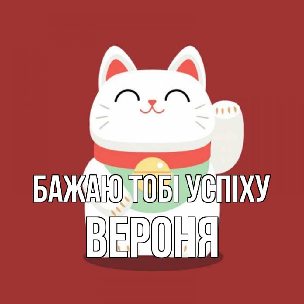 Открытка на каждый день з підписом, Вероня Бажаю тобі успіху игрушка Прикольна листівка з побажанням онлайн скачати безкоштовно 