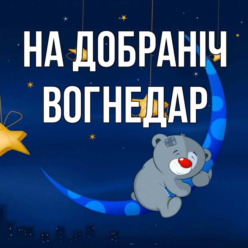 Открытка на каждый день з підписом, Вогнедар На добраніч над городом Прикольна листівка з побажанням онлайн скачати безкоштовно 