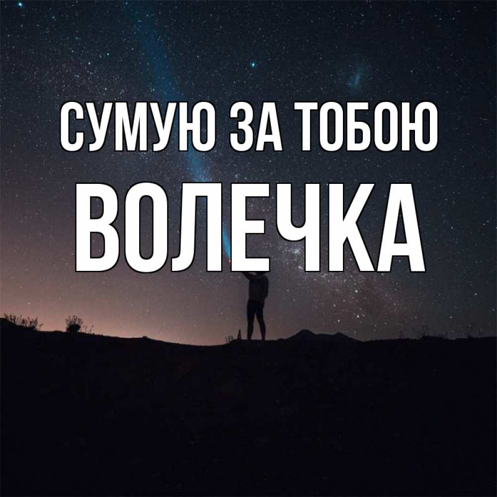 Открытка на каждый день з підписом, Волечка Сумую за тобою звезды и луч света Прикольна листівка з побажанням онлайн скачати безкоштовно 