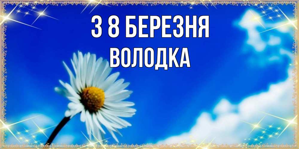 Открытка на каждый день з підписом, Володка З 8 БЕРЕЗНЯ красивая открытка в синих тонах Прикольна листівка з побажанням онлайн скачати безкоштовно 
