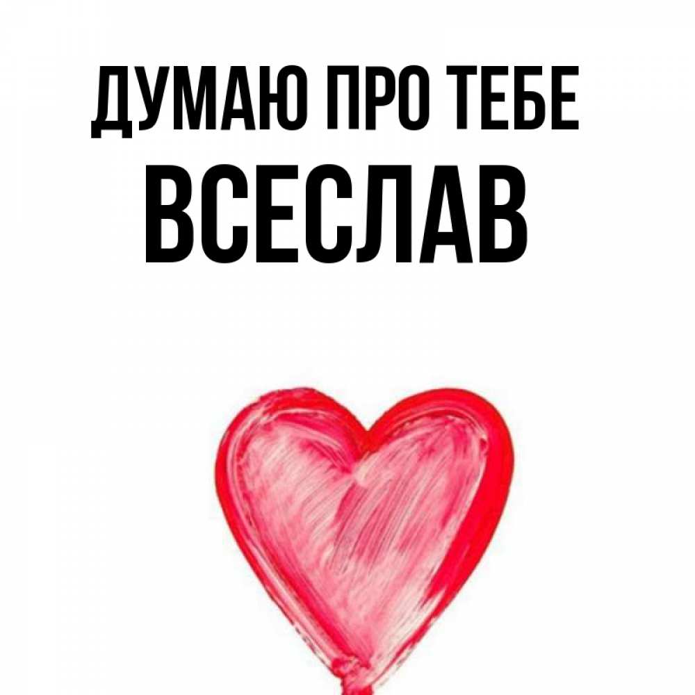 Открытка на каждый день з підписом, Всеслав Думаю про тебе для влюбленных Прикольна листівка з побажанням онлайн скачати безкоштовно 