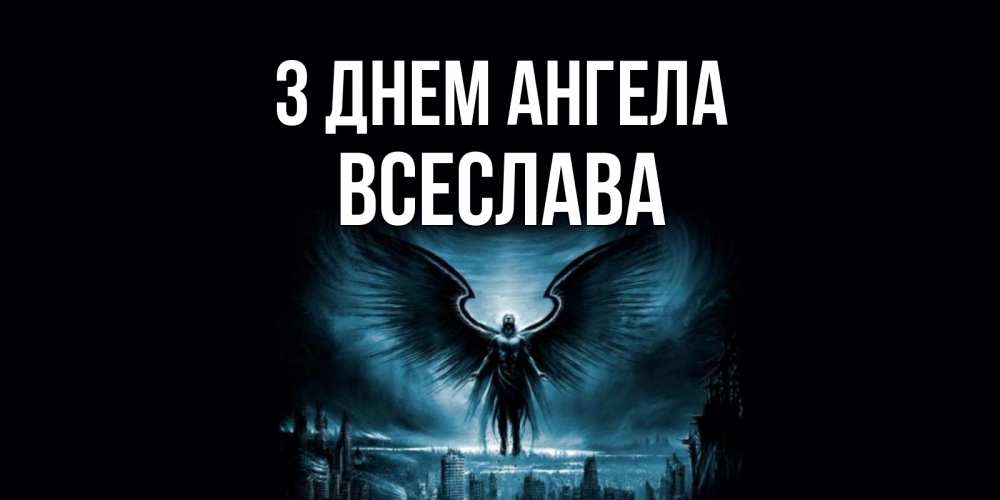 Открытка на каждый день з підписом, Всеслава З Днем ангела ангел, день ангела Прикольна листівка з побажанням онлайн скачати безкоштовно 
