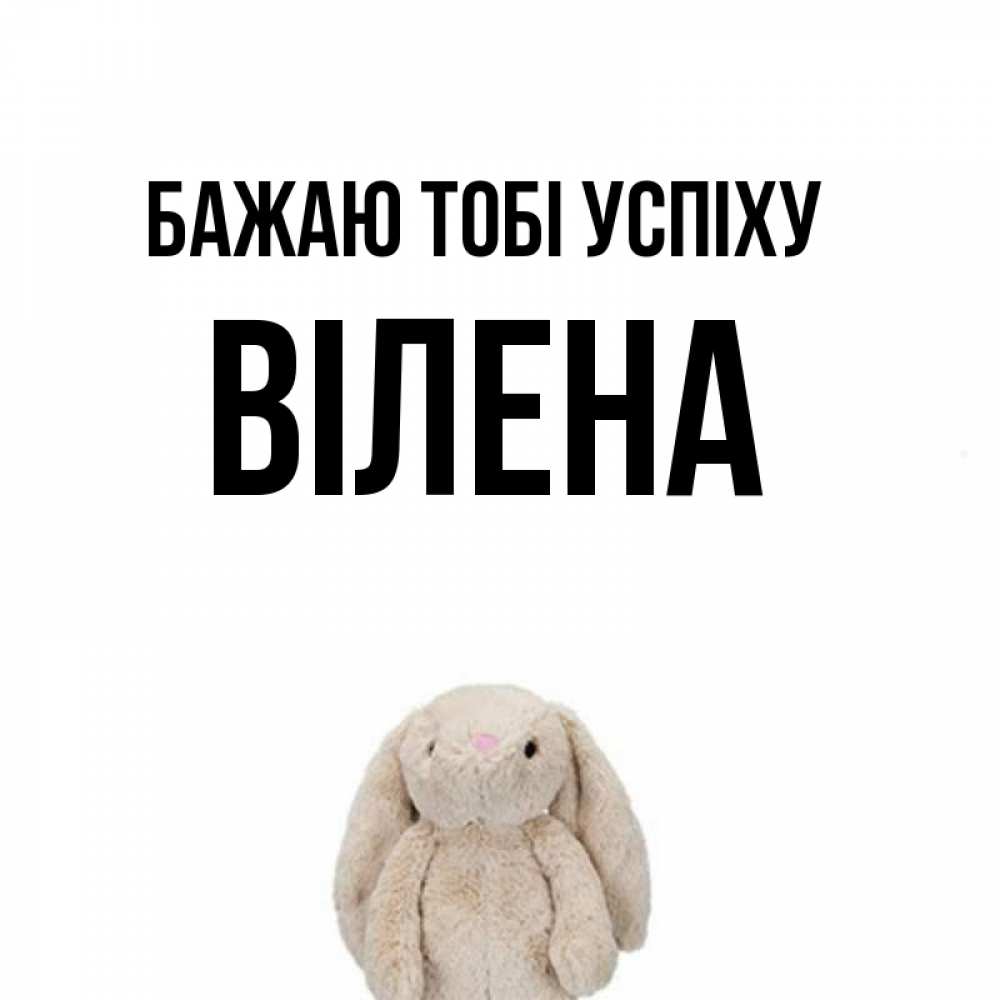 Открытка на каждый день з підписом, Вілена Бажаю тобі успіху сайт создаватель открыток Прикольна листівка з побажанням онлайн скачати безкоштовно 