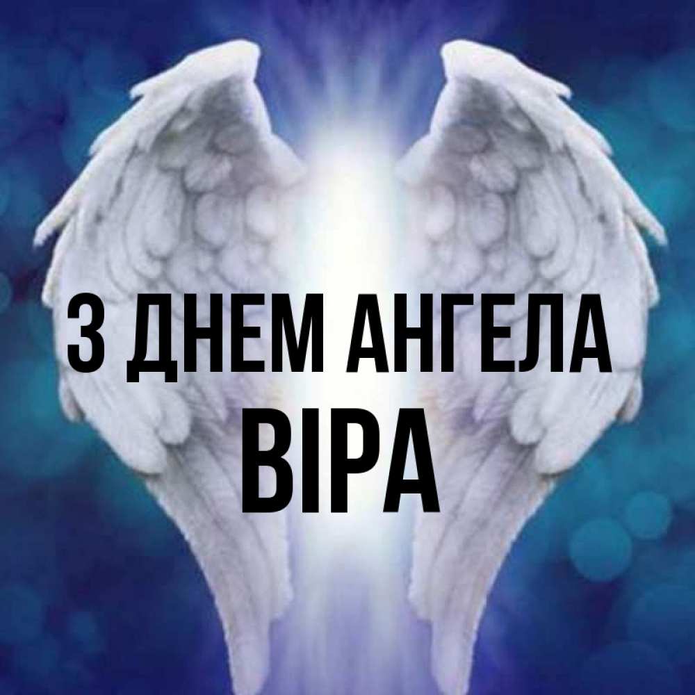 Открытка на каждый день з підписом, Віра З Днем ангела синий фон и крылышки Прикольна листівка з побажанням онлайн скачати безкоштовно 