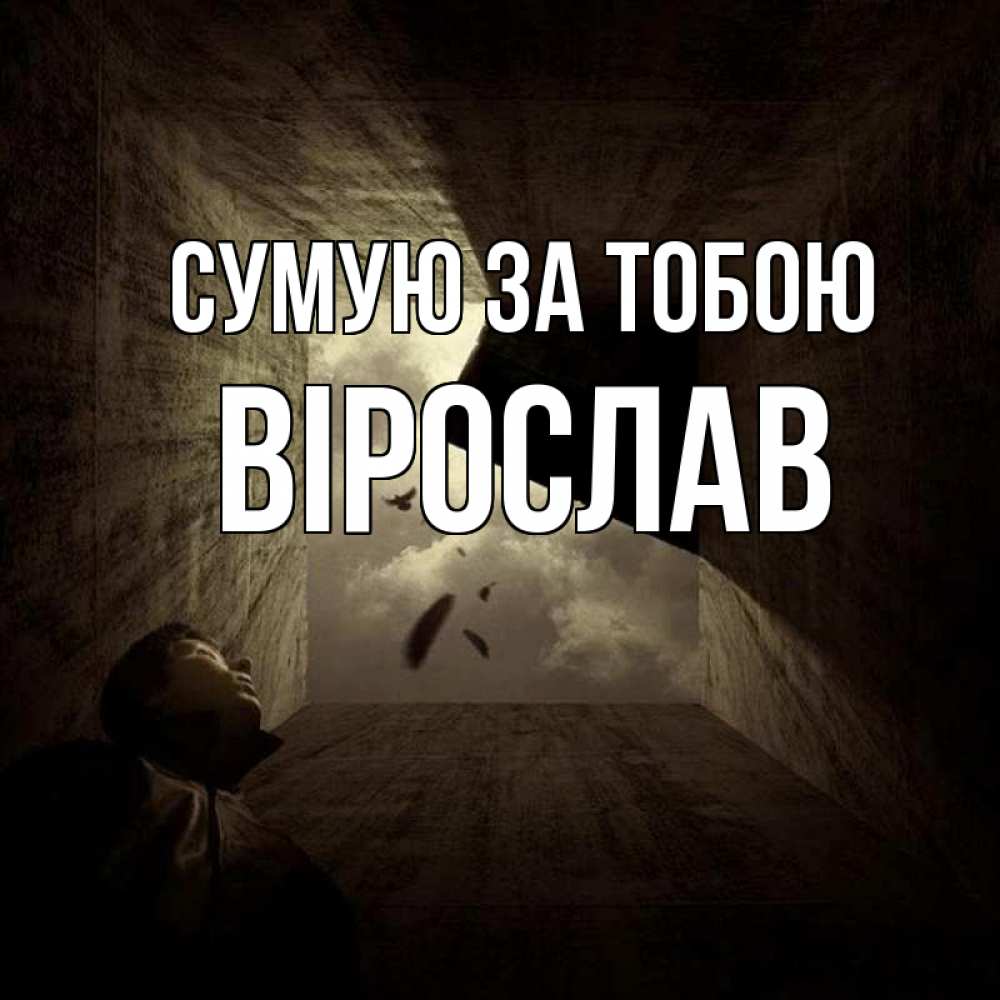 Открытка на каждый день з підписом, Вірослав Сумую за тобою тут Прикольна листівка з побажанням онлайн скачати безкоштовно 