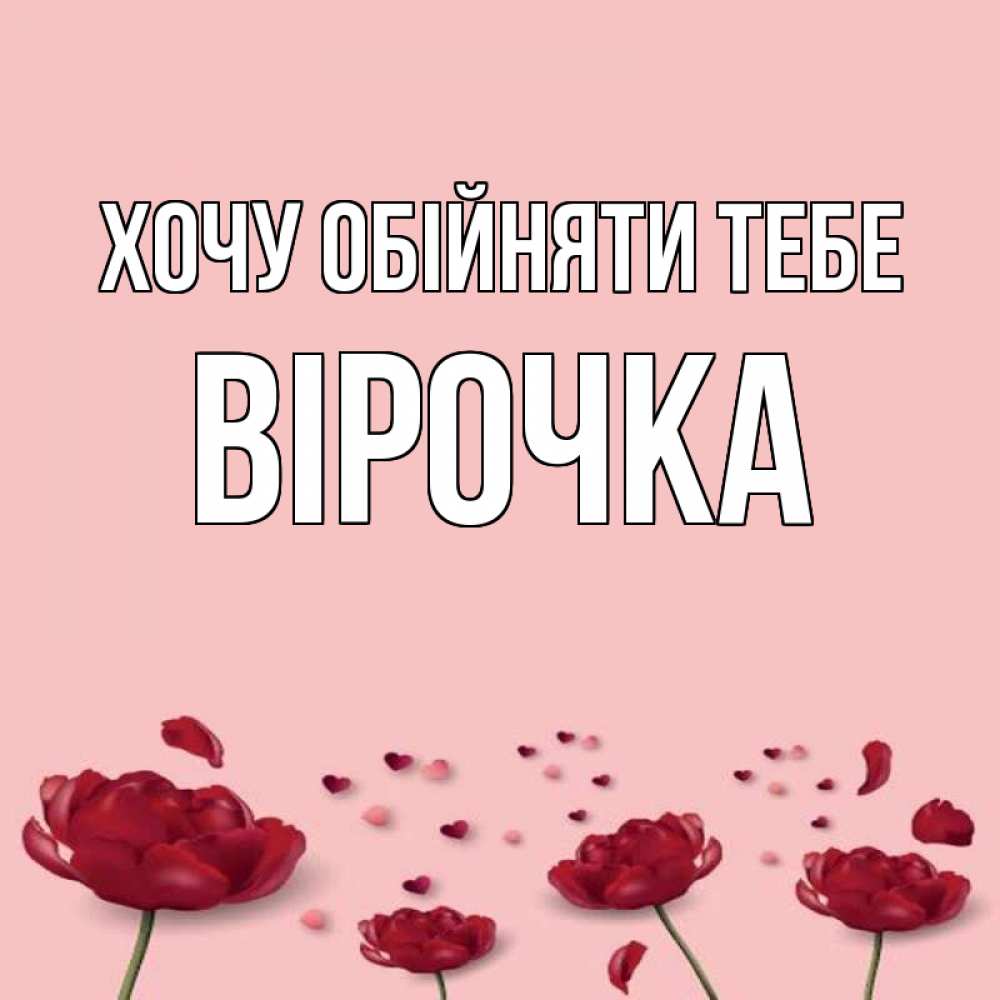Открытка на каждый день з підписом, Вірочка Хочу обійняти тебе бесплатно Прикольна листівка з побажанням онлайн скачати безкоштовно 