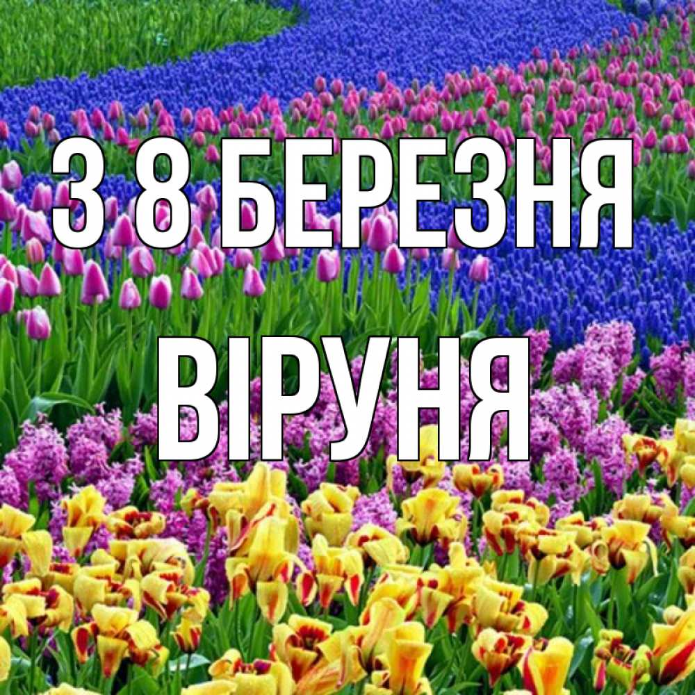 Открытка на каждый день з підписом, Віруня З 8 БЕРЕЗНЯ цветы Прикольна листівка з побажанням онлайн скачати безкоштовно 