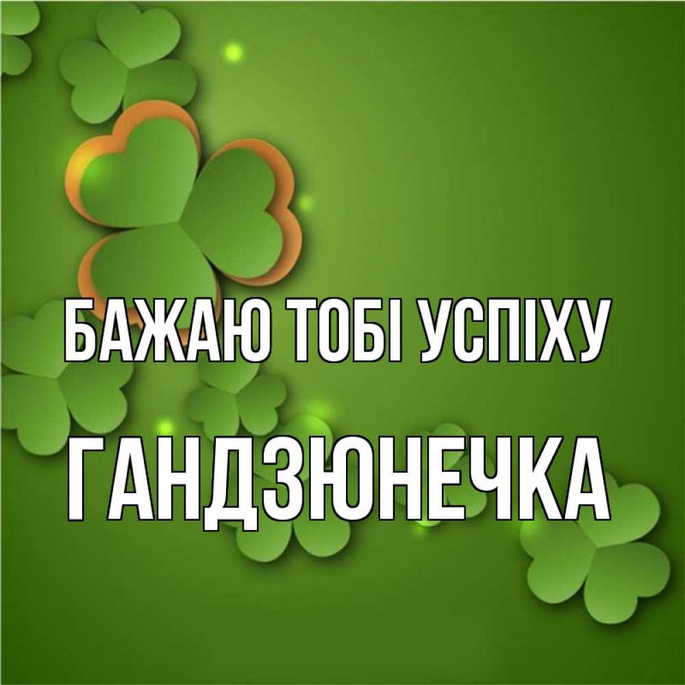 Открытка на каждый день з підписом, Гандзюнечка Бажаю тобі успіху много трехлистных листочков клевера Прикольна листівка з побажанням онлайн скачати безкоштовно 