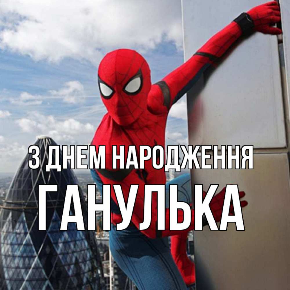 Открытка на каждый день з підписом, Ганулька З Днем народження Марвел Прикольна листівка з побажанням онлайн скачати безкоштовно 