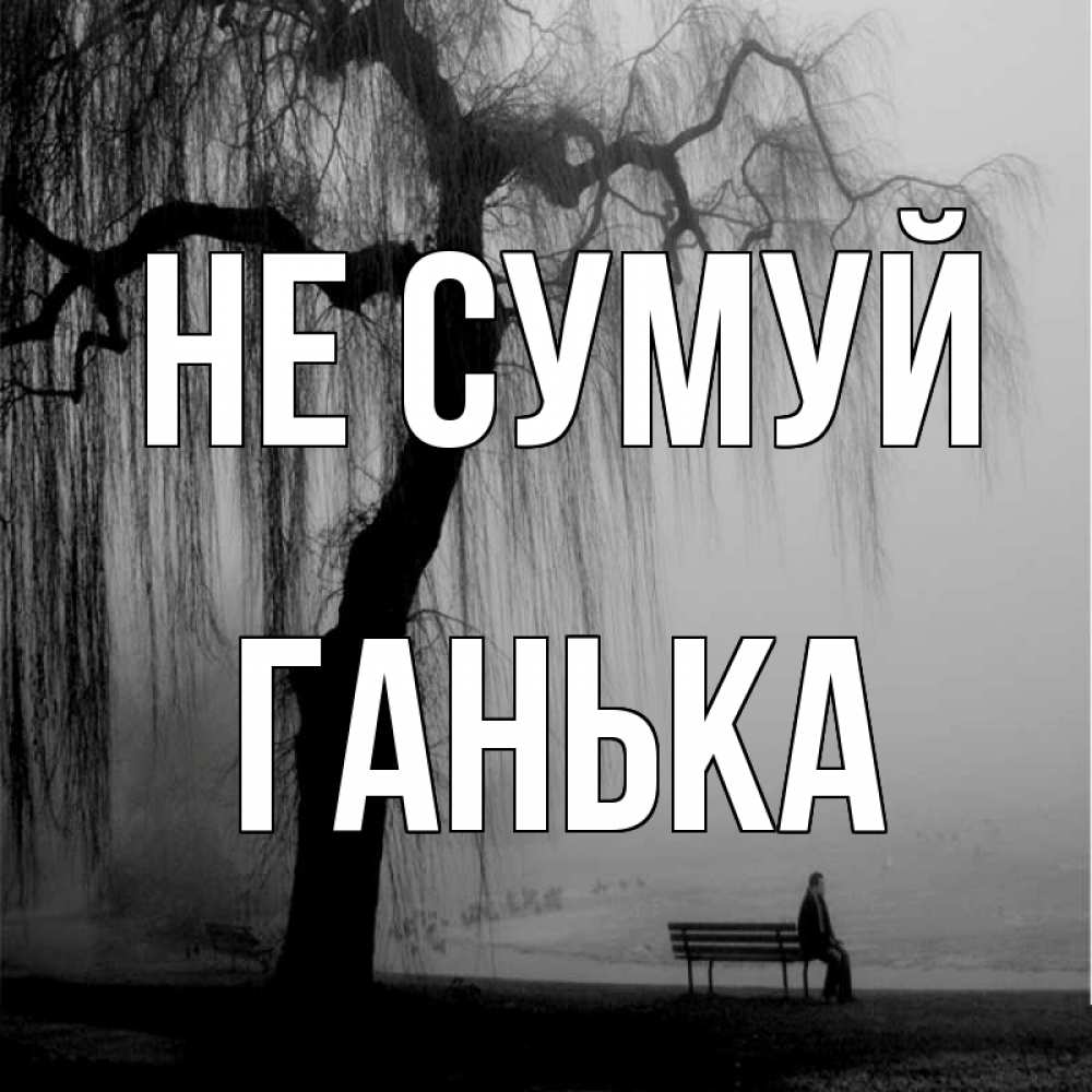 Открытка на каждый день з підписом, Ганька Не сумуй висящие ветки дерева и лавочка под деревом Прикольна листівка з побажанням онлайн скачати безкоштовно 