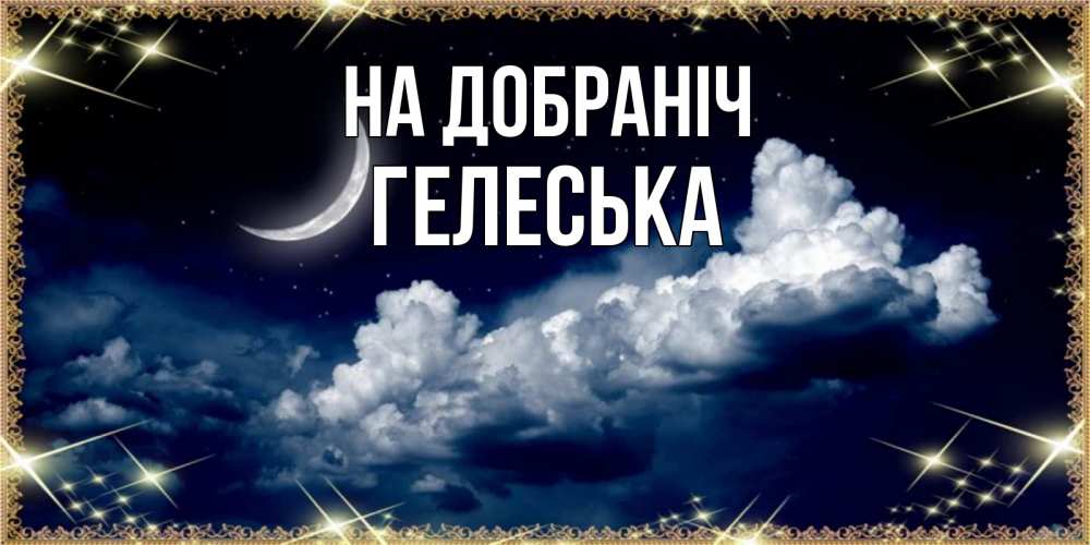Открытка на каждый день з підписом, Гелеська На добраніч спи на мягкой облачной перине Прикольна листівка з побажанням онлайн скачати безкоштовно 