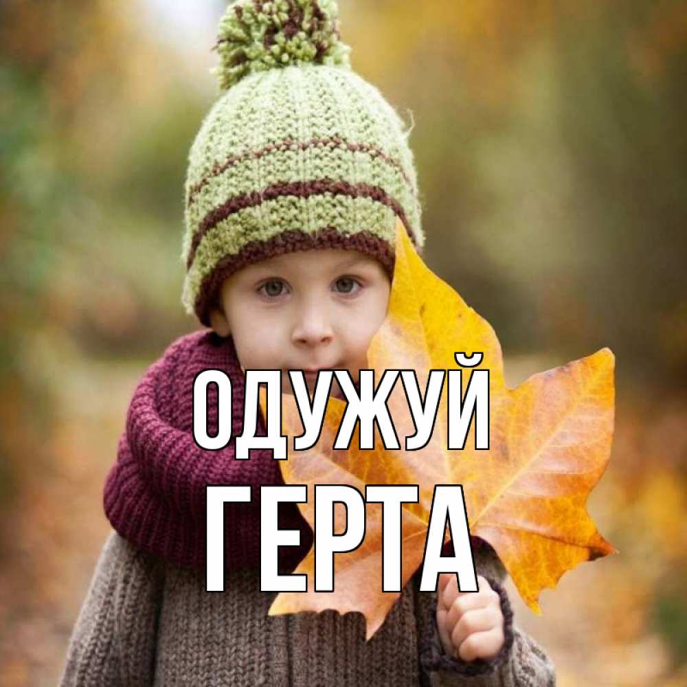 Открытка на каждый день з підписом, Герта Одужуй дышим свежим воздухом Прикольна листівка з побажанням онлайн скачати безкоштовно 