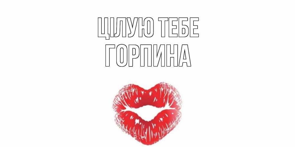 Открытка на каждый день з підписом, Горпина Цілую тебе поцелуй Прикольна листівка з побажанням онлайн скачати безкоштовно 