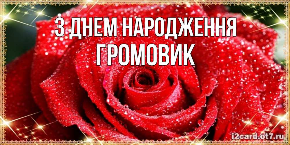Открытка на каждый день з підписом, Громовик З Днем народження роса и роза. открытка с красивой розой Прикольна листівка з побажанням онлайн скачати безкоштовно 