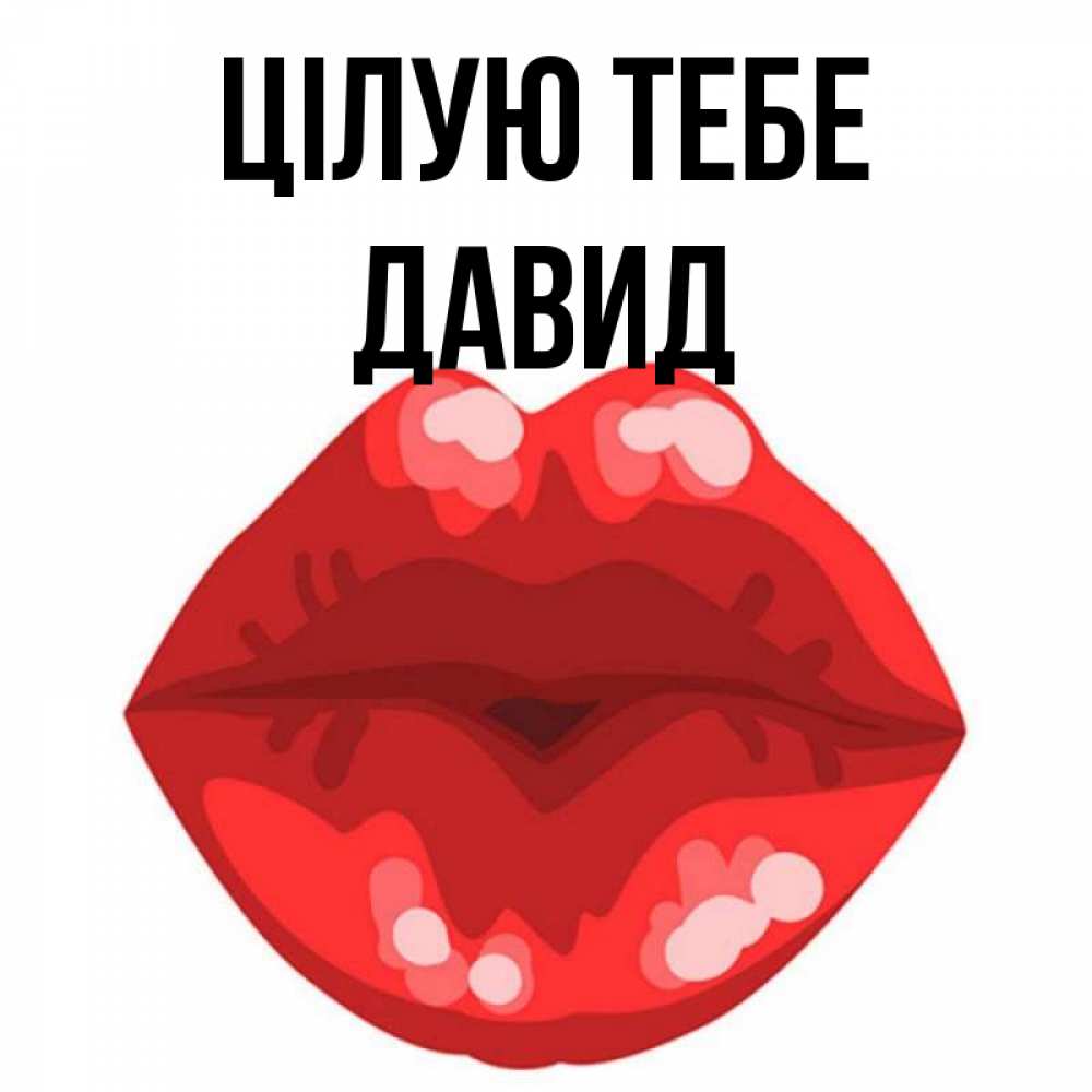 Открытка на каждый день з підписом, Давид Цілую тебе отправить открытку с поцелуем бесплатно и скачать для парня Прикольна листівка з побажанням онлайн скачати безкоштовно 