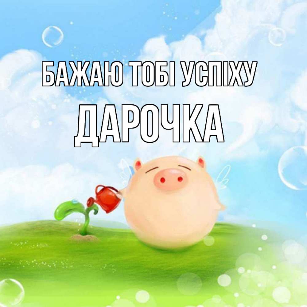 Открытка на каждый день з підписом, Дарочка Бажаю тобі успіху поросенок поливает цветок. летнее настроение Прикольна листівка з побажанням онлайн скачати безкоштовно 