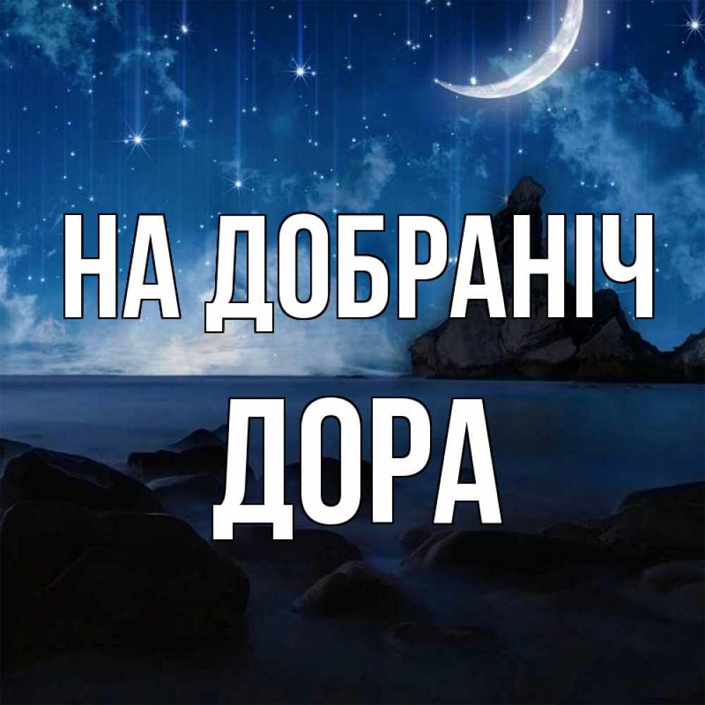 Открытка на каждый день з підписом, Дора На добраніч море Прикольна листівка з побажанням онлайн скачати безкоштовно 