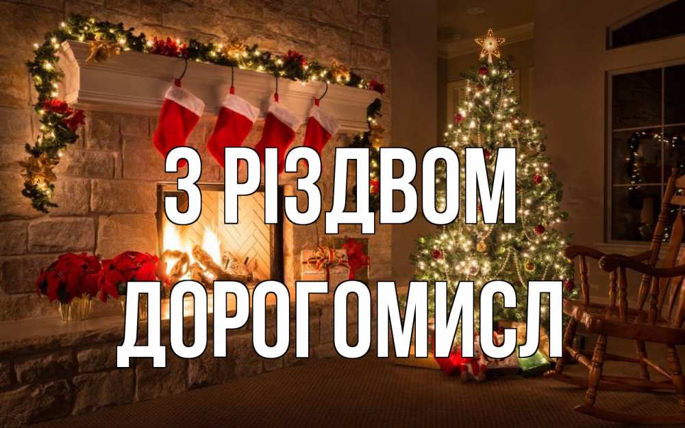 Открытка на каждый день з підписом, Дорогомисл З Різдвом рождество Прикольна листівка з побажанням онлайн скачати безкоштовно 