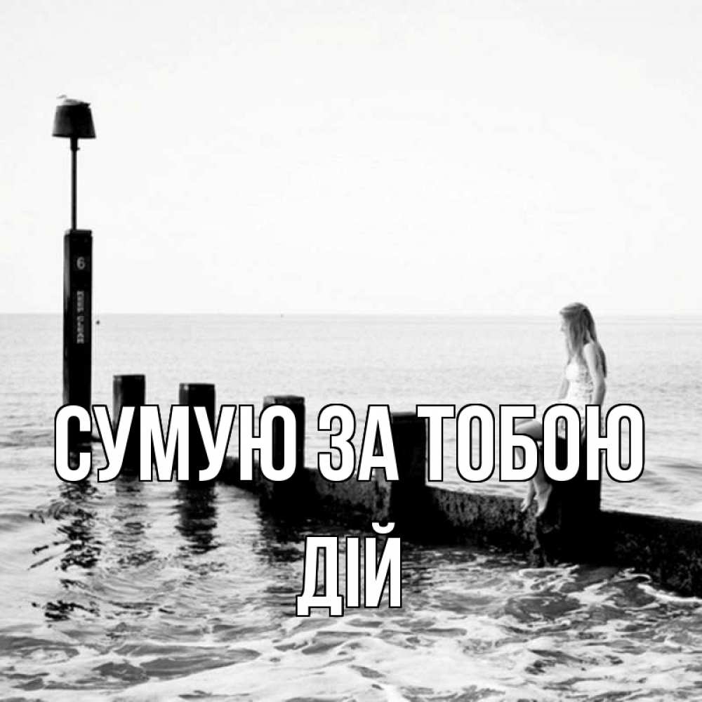 Открытка на каждый день з підписом, Дій Сумую за тобою вода Прикольна листівка з побажанням онлайн скачати безкоштовно 