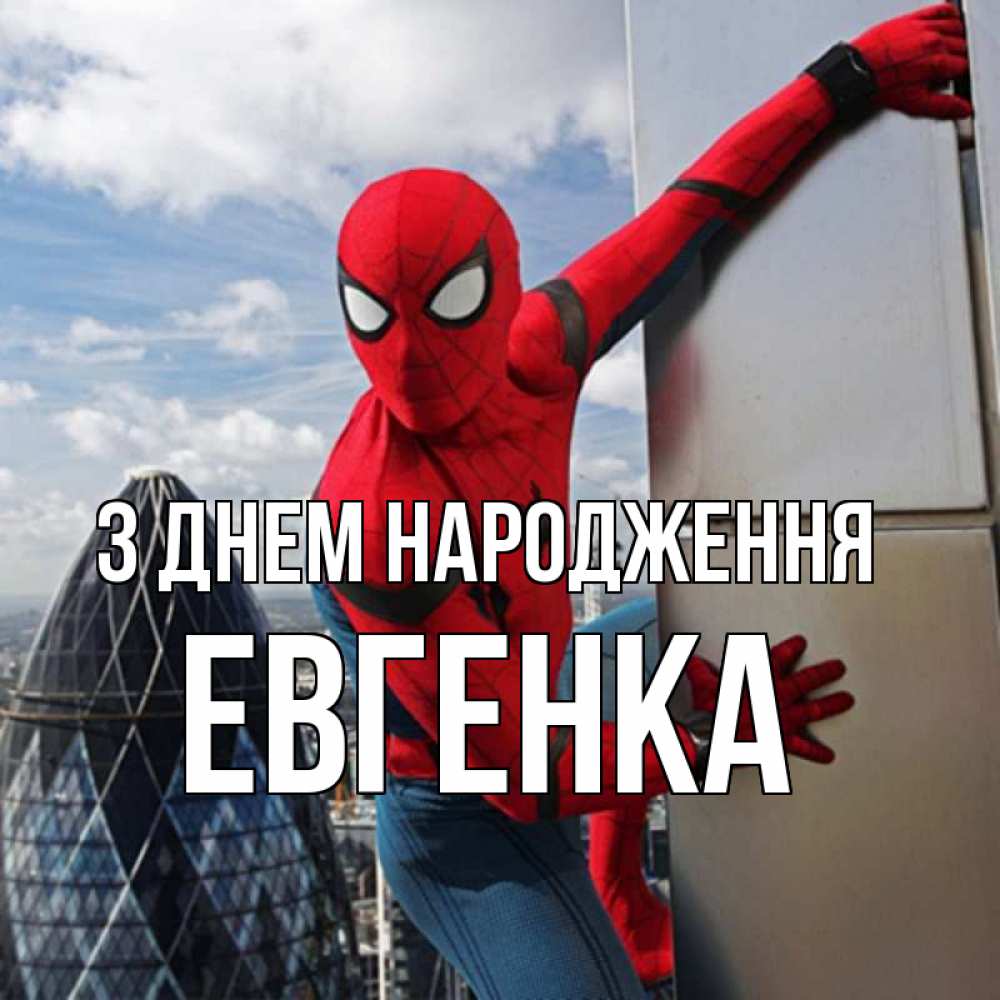 Открытка на каждый день з підписом, Евгенка З Днем народження Марвел Прикольна листівка з побажанням онлайн скачати безкоштовно 