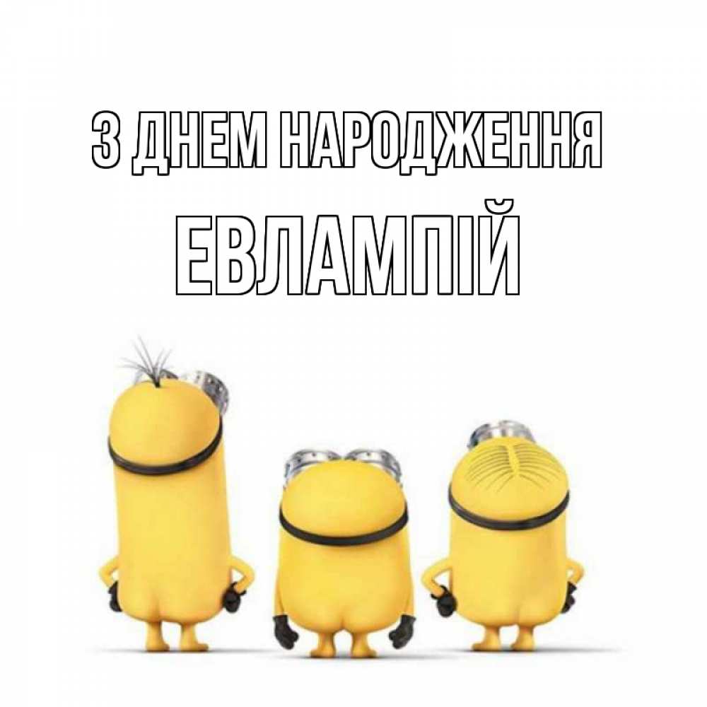 Открытка на каждый день з підписом, Евлампій З Днем народження миньоны Прикольна листівка з побажанням онлайн скачати безкоштовно 