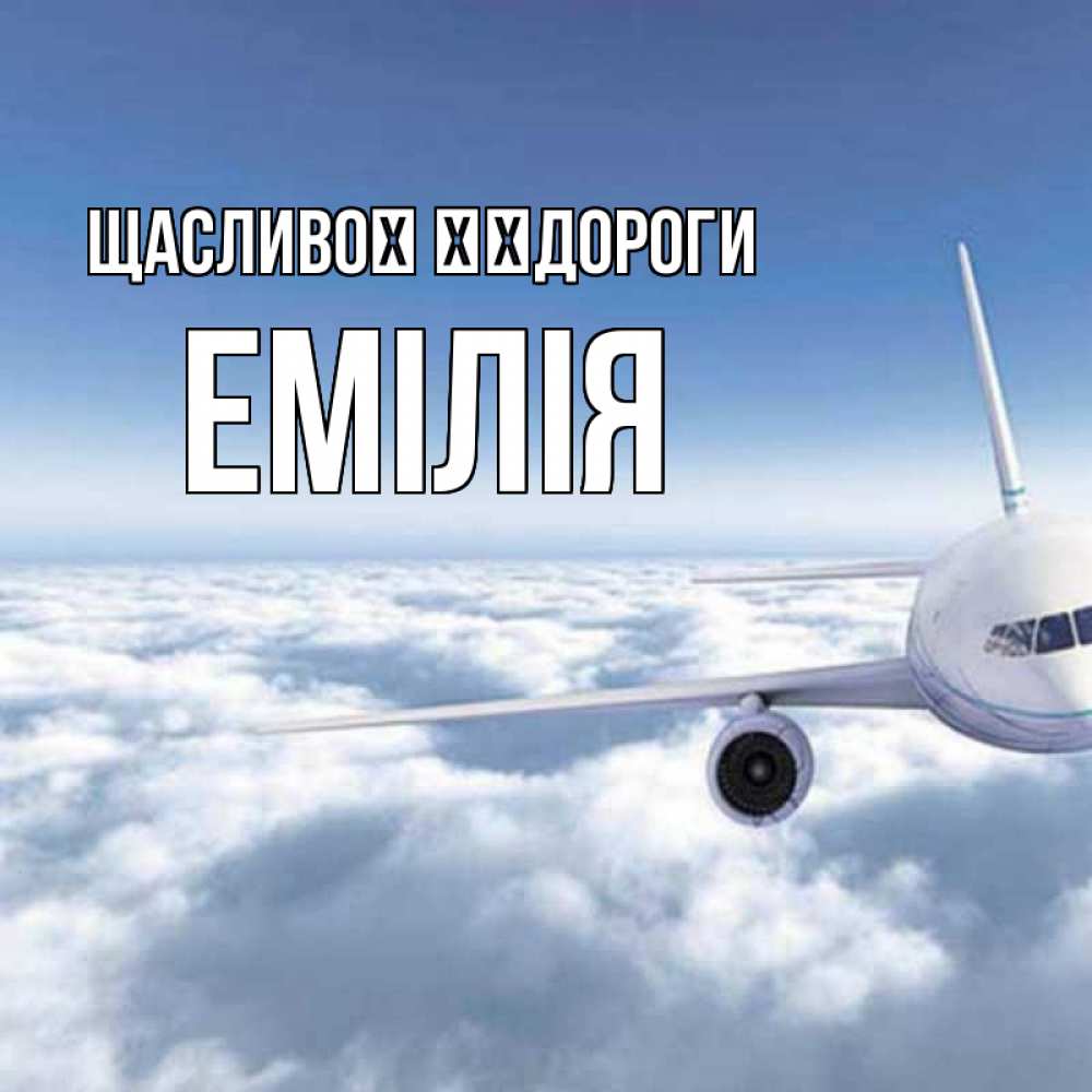 Открытка на каждый день з підписом, Емілія Щасливої ​​дороги белые облака и половина самолета Прикольна листівка з побажанням онлайн скачати безкоштовно 