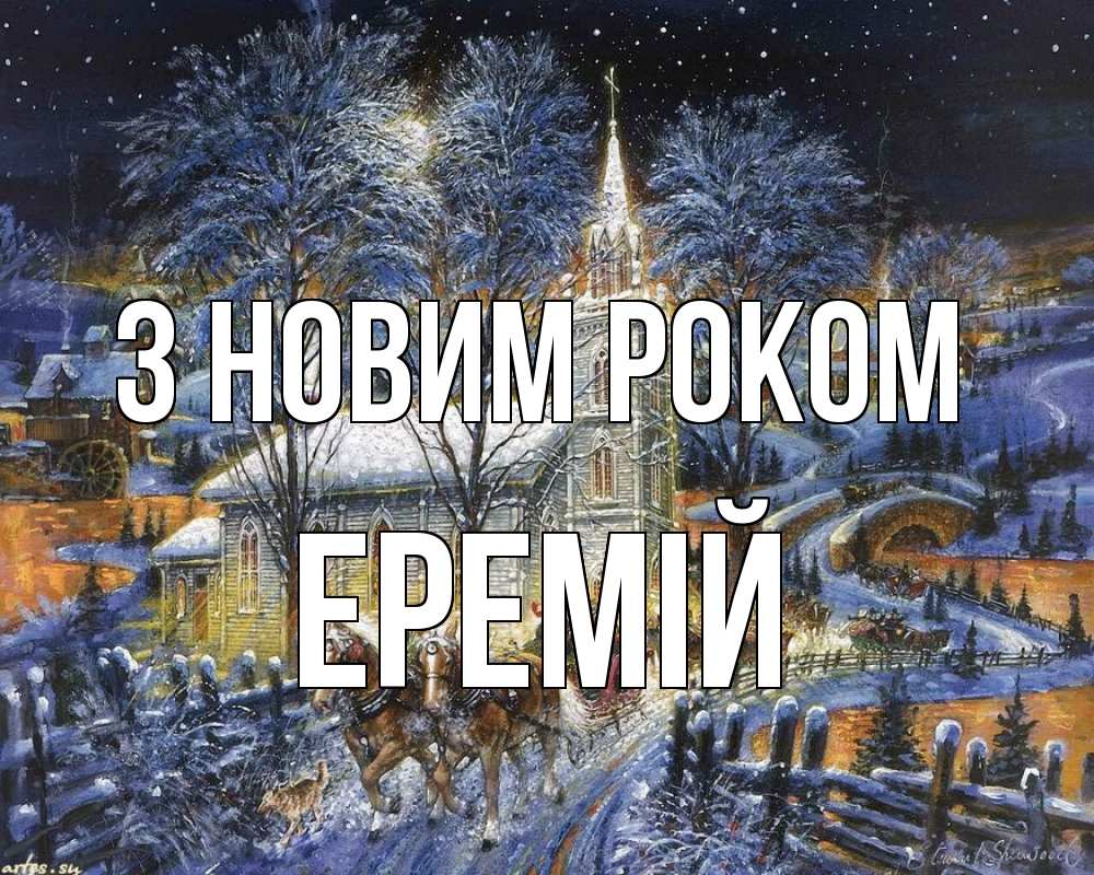 Открытка на каждый день з підписом, Еремій З новим роком упряжка лошадей, лошади, новый год Прикольна листівка з побажанням онлайн скачати безкоштовно 